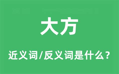 大方意思